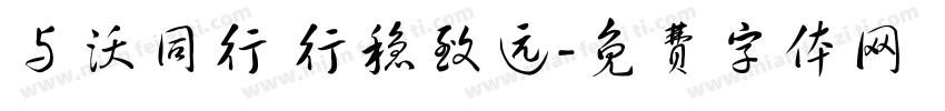 与沃同行 行稳致远字体转换